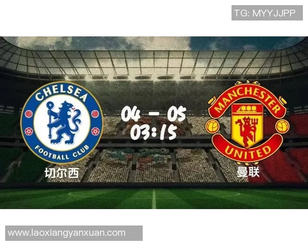 切尔西对曼联欧盘分析及比赛前瞻全面解读